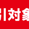 割引対象外のドラッグストアコスメ一覧