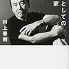 職業としての小説家　村上春樹