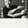 『職業としての小説家』村上春樹，スイッチ・パブリッシング，2015ーー小説と小説家にまつわる話