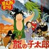 龍の子太郎 