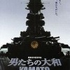 「男たちの大和/YAMATO」