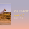 【歌詞・和訳】Sabrina Carpenter / Manchild / サブリナ・カーペンター / マンチャイルド