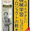 AIなんてよく分からない、けど仕事でやってみたいと思ったら「一番優しい「機械学習」プロジェクトの教本」を読もう！