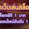 pg Slot คาสิโนชั้นนำด้านสล็อต ทดลองเล่นสล็อตออนไลน์ฟรี 