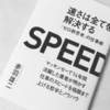 「スピードを上げることが、仕事の質を上げることにも繋がる！？」今すぐ始めたい『ゼロ秒思考』の仕事術