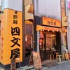 四文屋デビューの巻◾︎2025.6.21 - 6.22