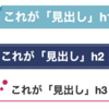 はてな記事の 見出しタイトル をCSSで設定する