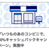 アメリカン・エキスプレス（事前登録：先着100,000名様限定）をコンビニで利用して20%キャッシュバック