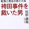 袴田事件を裁いた男 無罪を確信しながら死刑判決文を書いた元判事の転落と再生の四十六年