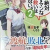 青春絶対つぶすマンな俺に救いはいらない。2 感想