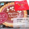 ファミリーマート「とろける濃厚ショコラタルト」は濃厚チョコでタルトサクサク♪