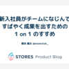 新入社員がチームになじんですばやく成果を出すための 1 on 1 のすすめ