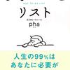 SNSシロップと自分の言葉を持つ人ー『しないことリスト』pha