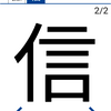 今日の漢字『信』