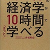 経済学で知っておいてほしい項目が10時間で学べます。