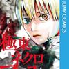 少年ジャンプ、極東ネクロマンスが最終回。ネクロロマンス！打ち切りっぽいけどタイトル回収のオチに笑えた。