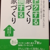 【家づくりの参考書】トクする家づくりってどうすればいいの？