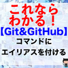 【Git&GitHub】コマンドにエイリアスを付ける（git configコマンド）