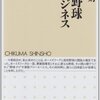 高校野球の越境入学と特待生問題の考察