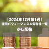 【株式】週間運用パフォーマンス＆保有株一覧（2024.12.6時点）  少し反発