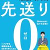 「先送り0（ゼロ）」を読んだ