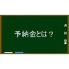 「予納金」とは？　～自己破産の手続費用～