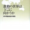 不破哲三『激動の世界はどこに向かうか』ノート