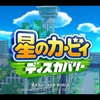 【星のカービィ ディスカバリー】全てはこの最終決戦のため【激遅振り返り】