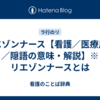リエゾンナース【看護／医療用語／隠語の意味・解説】※リエゾンナースとは