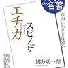 國分功一郎『スピノザ『エチカ』（100分 de 名著）』