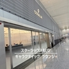 スターラックス航空【GALACTICラウンジ】利用レポート★イメージは銀河系の宇宙ステーションかな？【2025.06】