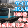「今後も様々な活躍が期待される」E233系サイ102編成 TK入場 果たしてどうなる?