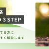 【育休中にFP3級資格】30代主婦の独学３STEP 