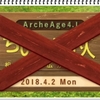 Arche Age　実は昨日はこんな事が起きていた・・・