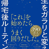 『人生をガラリと帰る「帰宅後ルーティン」』を読んで”先延ばし癖”に抗う