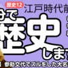 【中学歴史 12-1】 江戸時代 前半 【徳川家康 参勤交代 親藩】 テスト対策 受験対策