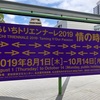 現代アート初心者＆予習なしでも楽しめた「あいちトリエンナーレ」。芸術祭はテーマパークなんだ。【感想①】