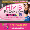 話題の女性専門HMBのBBB（トリプルビー）で本気のダイエットしませんか？初回スタートは500円！ダイエットが終わらない人は挑戦しましょう！