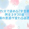 【毎朝5分で読める】安全朝礼の例文ネタ30選｜現場の意識が変わる話題集