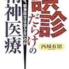  誤診だらけの精神医療／西城有朋