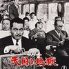 「天国と地獄」　1963