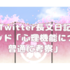 【Twitter長文日記】スレッド「心理機能について普通に考察」