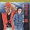 読了本ストッカー：『太陽の地図帖#31諸星大二郎「妖怪ハンター」異界への旅』平凡社