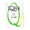 村上春樹　１Q84　BOOK1