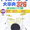 【ドラム練習】リズム&ドラム・マガジン ドラム・パターン大事典326で練習効率爆上げ！挫折しかけた私が変わった
