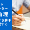 センター試験2019倫理を好き勝手に解説する！