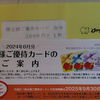 【株主優待生活】すかいらーくグループ株主優待カードが届きました。2024年秋