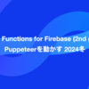 Cloud Functions for Firebase (2nd gen)でPuppeteerを動かす 2024冬