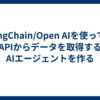 LangChain/Open AIを使って、APIからデータを取得するAIエージェントを作る