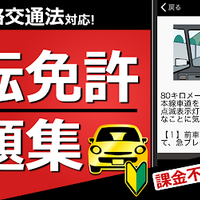 絶対合格 運転免許の学科試験をアプリで勉強しよー あぷツろ アプリレビュー